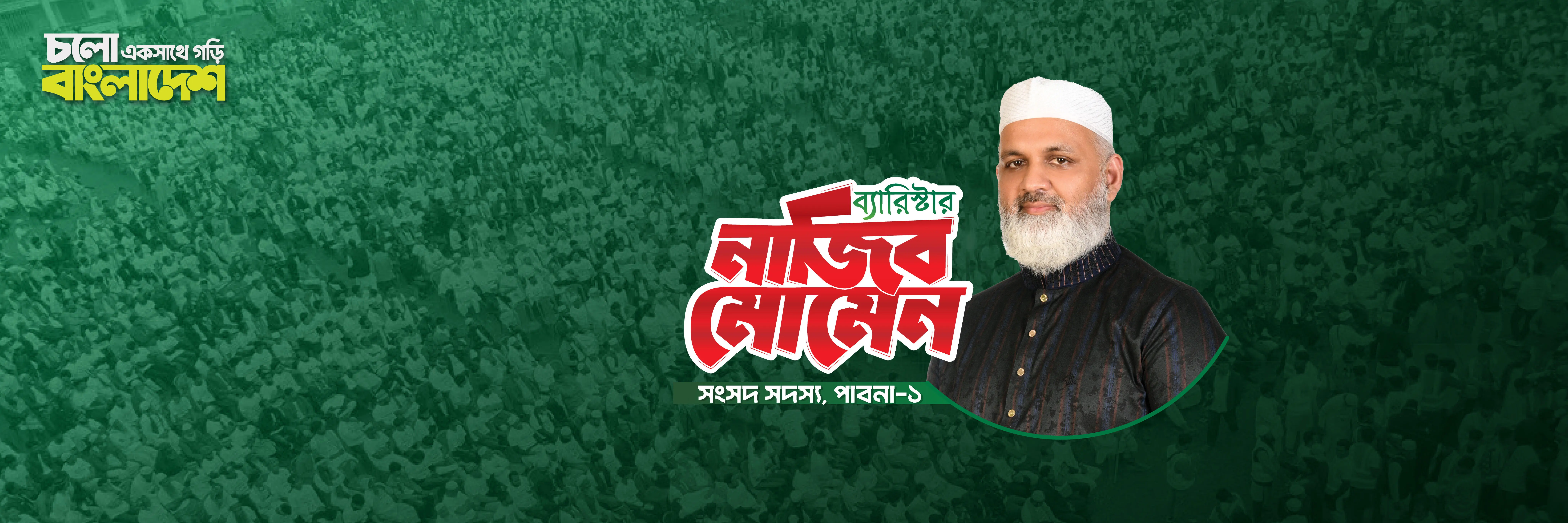 ড. ব্যারিস্টার নাজিবুর রহমান মোমেন